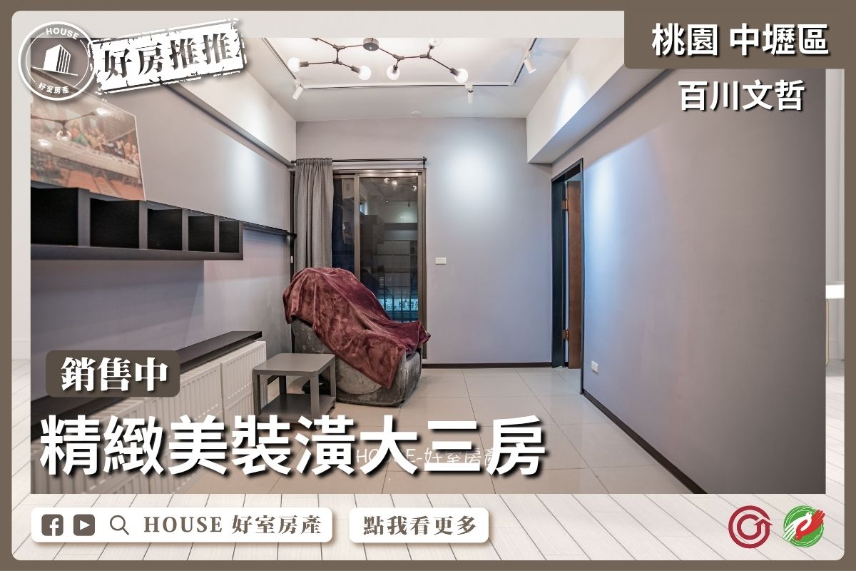 桃園區買屋賣屋購屋推薦，好房House好室房產集團桃園區房屋百川文哲精緻大三房線上瞭好屋桃園買屋賣屋購屋，House好室房產集團真心推薦。