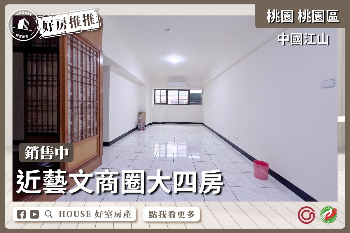 桃園區買屋賣屋購屋推薦，好房House好室房產集團桃園區房屋中國江山低總價大四房車線上瞭好屋桃園買屋賣屋購屋，House好室房產集團真心推薦。