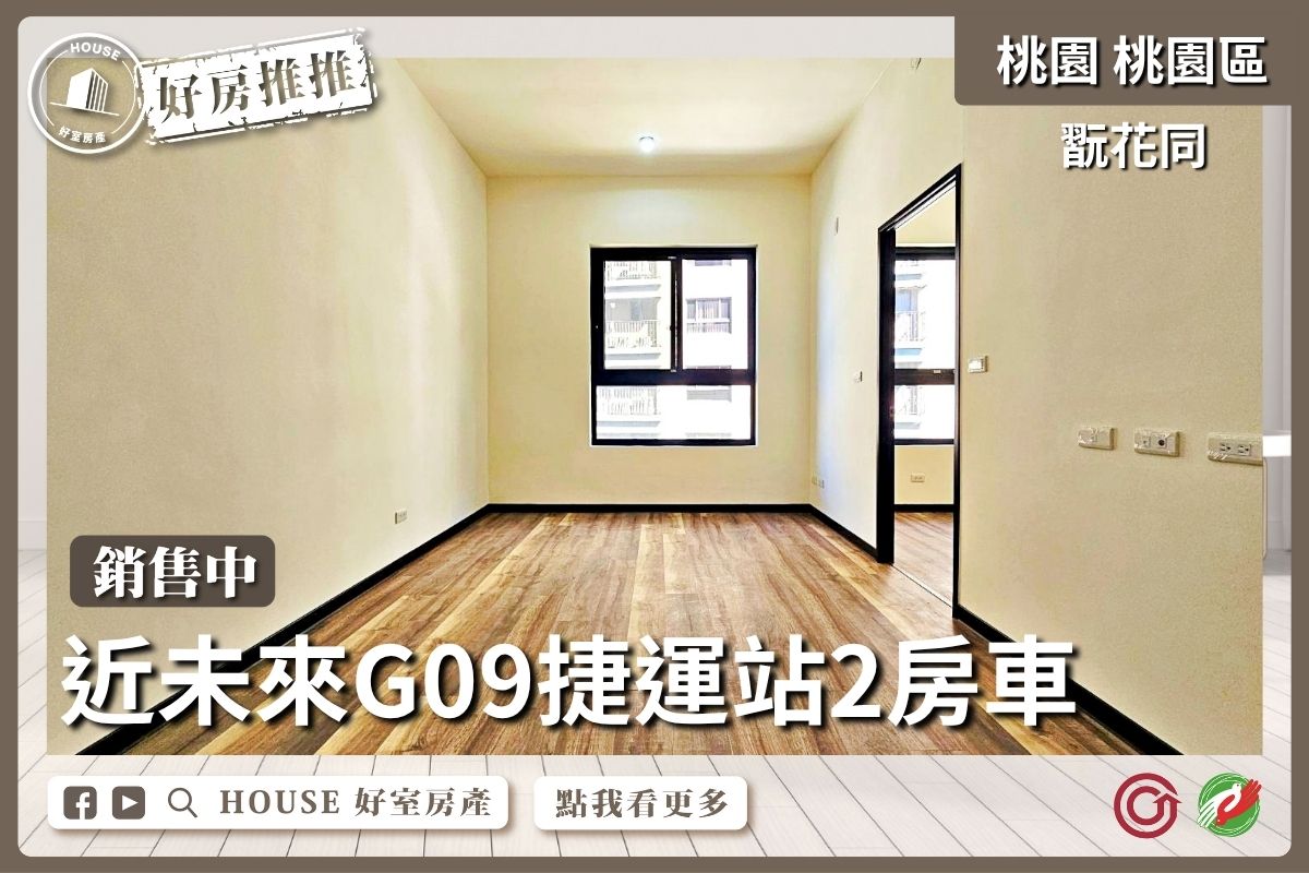 桃園區買屋賣屋購屋推薦，好房House好室房產集團桃園區房屋近捷運站翫花同兩房車線上瞭好屋桃園買屋賣屋購屋，House好室房產集團真心推薦。