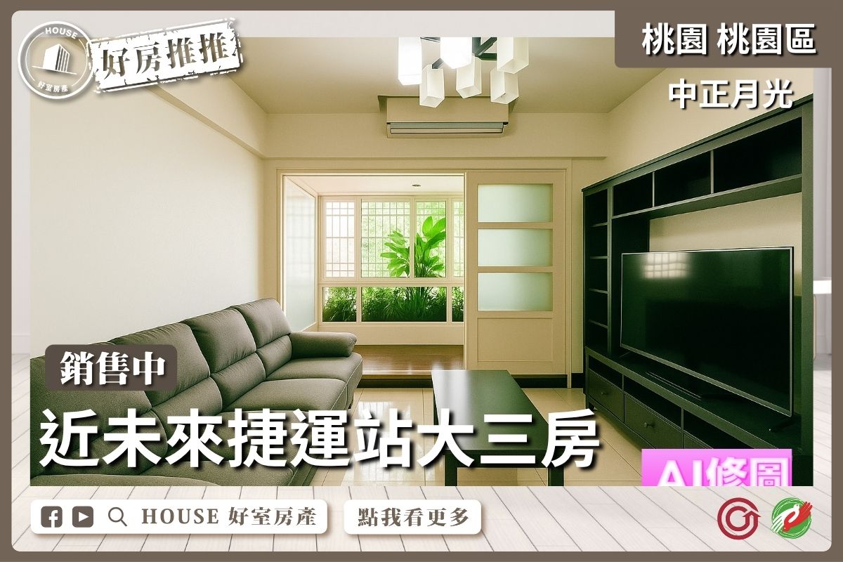 桃園區買屋賣屋購屋推薦，好房House好室房產集團中正悅光衛浴開窗大三房線上瞭好屋桃園買屋賣屋購屋，House好室房產集團真心推薦。