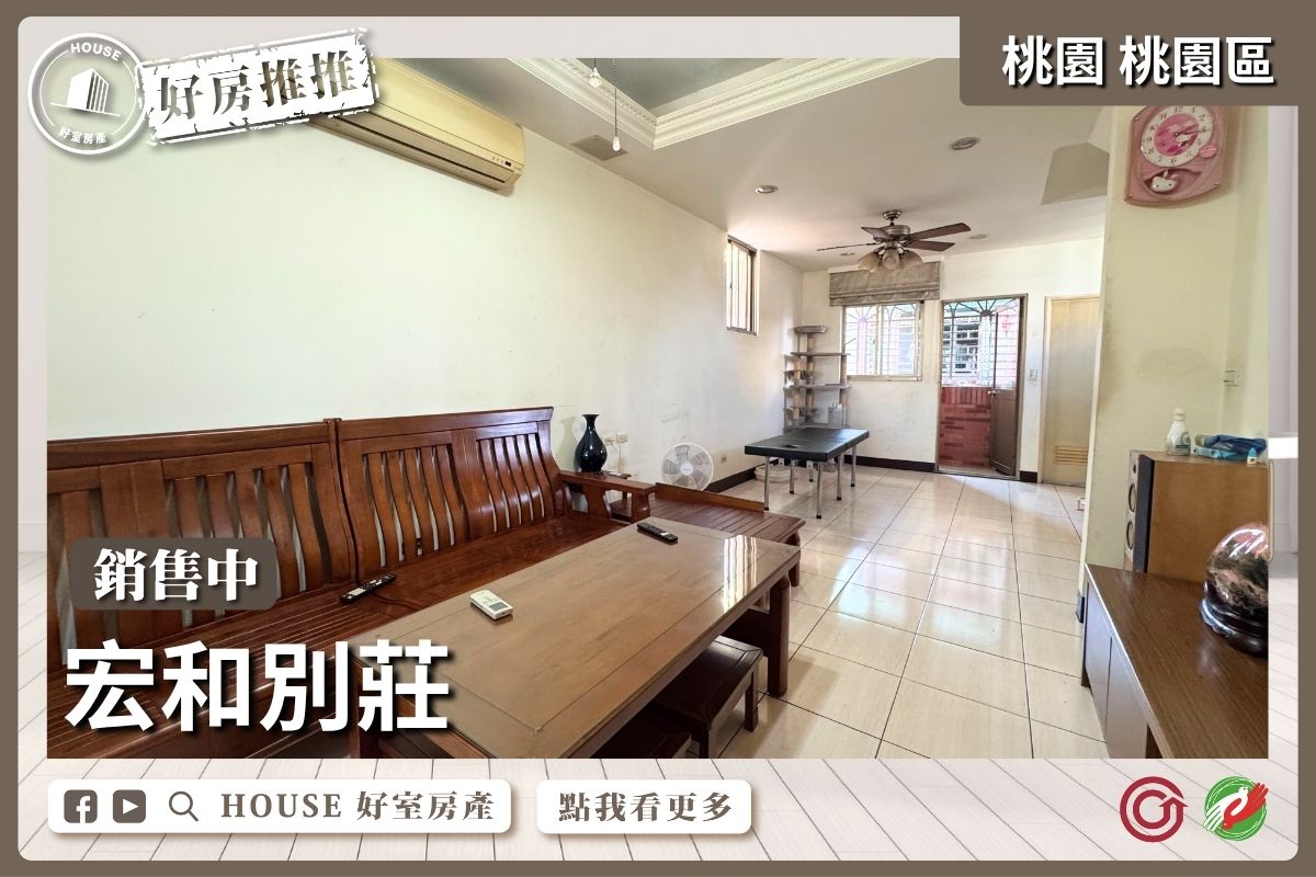 桃園區買屋賣屋購屋推薦，好房House好室房產集團和別莊線上瞭好屋桃園買屋賣屋購屋，House好室房產集團真心推薦。