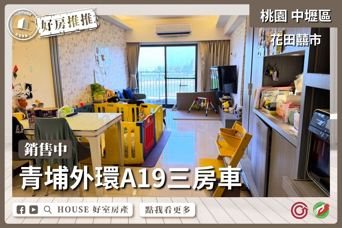 桃園區買屋賣屋購屋推薦，好房House好室房產集團中壢區花田囍市景觀三房平車線上瞭好屋桃園買屋賣屋購屋，House好室房產集團真心推薦。