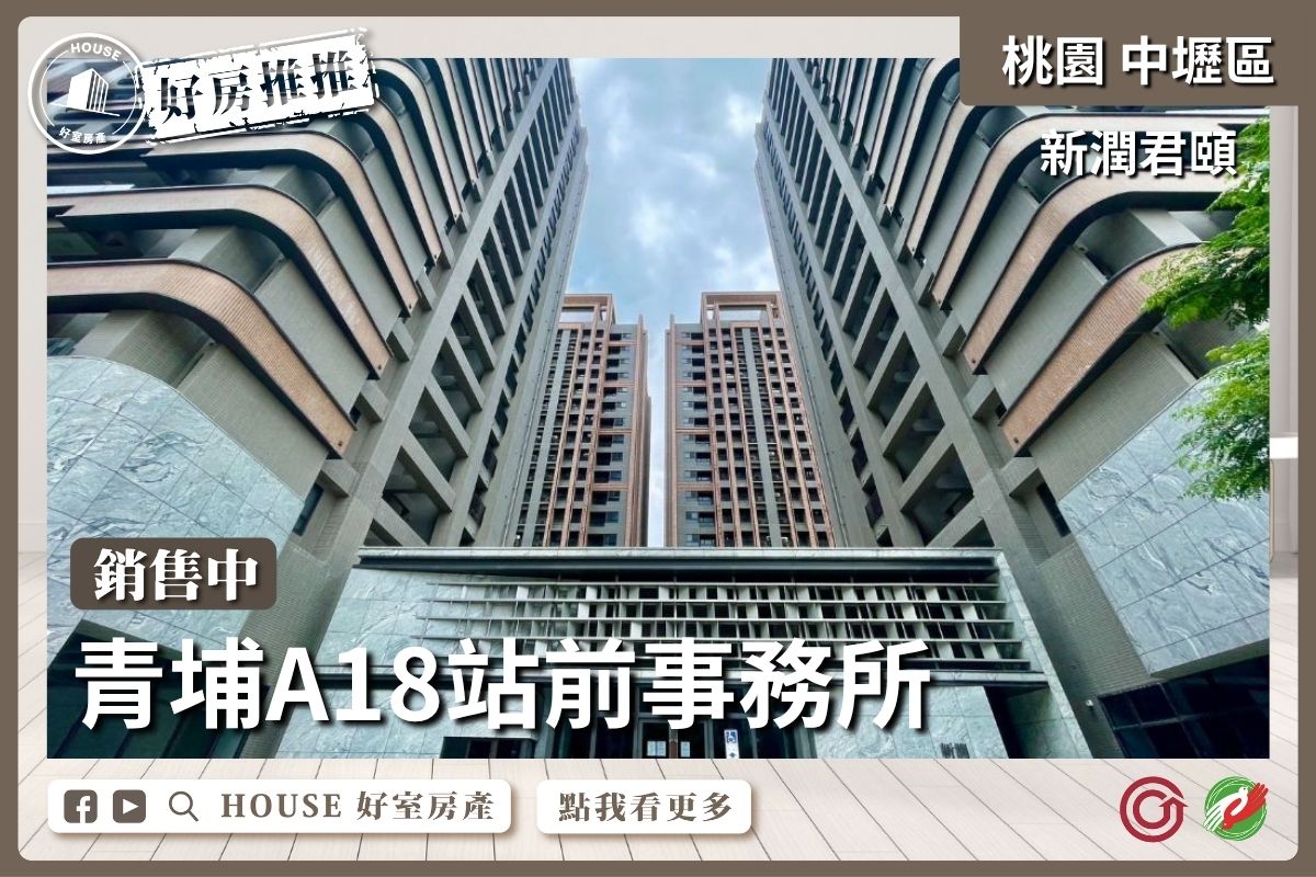 桃園區買屋賣屋購屋推薦，好房House好室房產集團中壢區新潤君頤站前事務所線上瞭好屋桃園買屋賣屋購屋，House好室房產集團真心推薦。