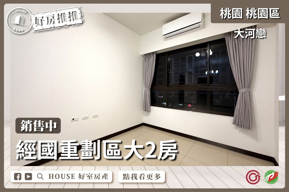 桃園區買屋賣屋購屋推薦，好房House好室房產集團桃園區經國特區大河戀大兩房車線上瞭好屋桃園買屋賣屋購屋，House好室房產集團真心推薦。