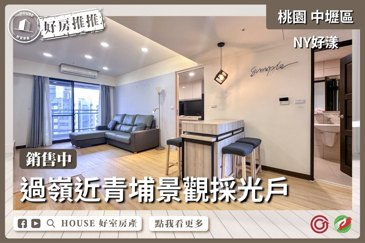 桃園區買屋賣屋購屋推薦，好房House好室房產集團中壢區過嶺NY好漾景觀二房車線上瞭好屋桃園買屋賣屋購屋，House好室房產集團真心推薦。