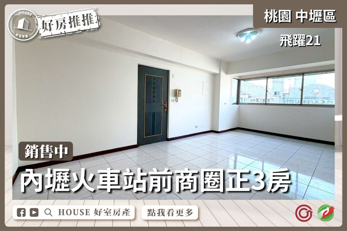 桃園區買屋賣屋購屋推薦，好房House好室房產集團中壢區【桃園區 房屋】內壢飛躍21高樓三房車線上瞭好屋桃園買屋賣屋購屋，House好室房產集團真心推薦。
