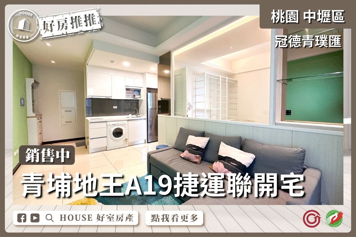 桃園區買屋賣屋購屋推薦，好房House好室房產集團冠德青璞匯捷運聯開宅線上瞭好屋桃園買屋賣屋購屋，House好室房產集團真心推薦。