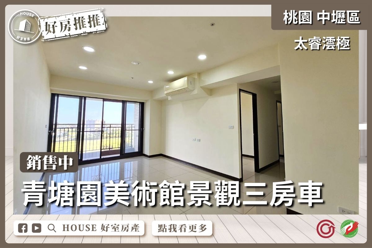 桃園區買屋賣屋購屋推薦，好房House好室房產集團璟都HOME1三房車線上瞭好屋桃園買屋賣屋購屋，House好室房產集團真心推薦。