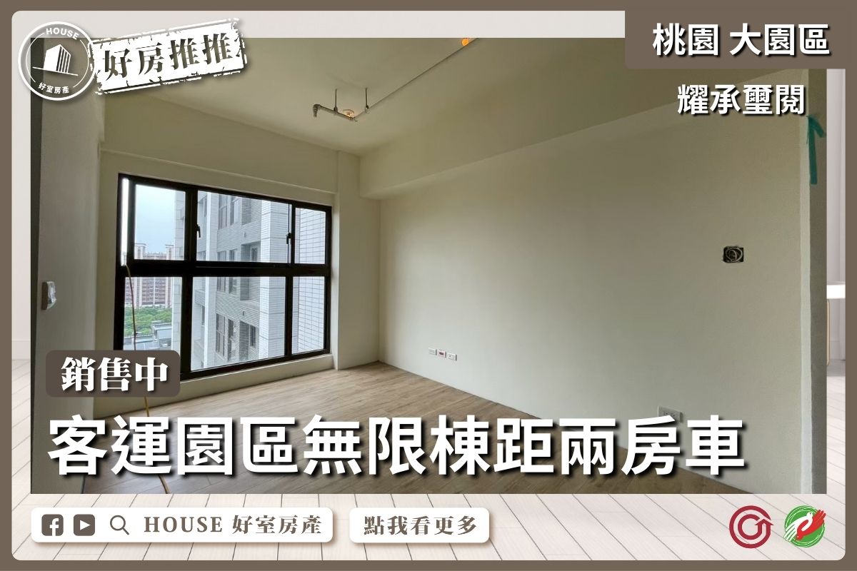桃園區買屋賣屋購屋推薦，好房House好室房產集團耀承璽閱無限棟距兩房車兩房車線上瞭好屋桃園買屋賣屋購屋，House好室房產集團真心推薦。