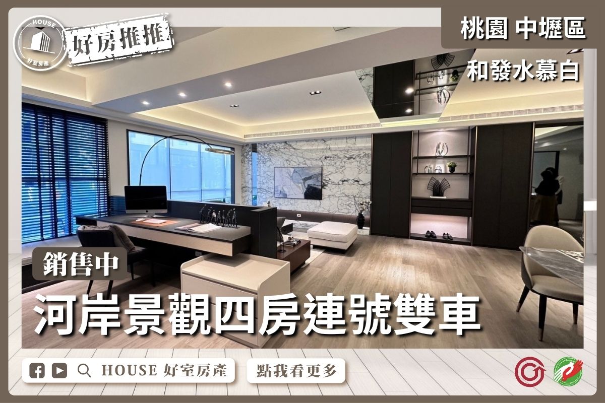 桃園區買屋賣屋購屋推薦，好房House好室房產集團中壢區和發水慕白四房連號雙車線上瞭好屋桃園買屋賣屋購屋，House好室房產集團真心推薦。