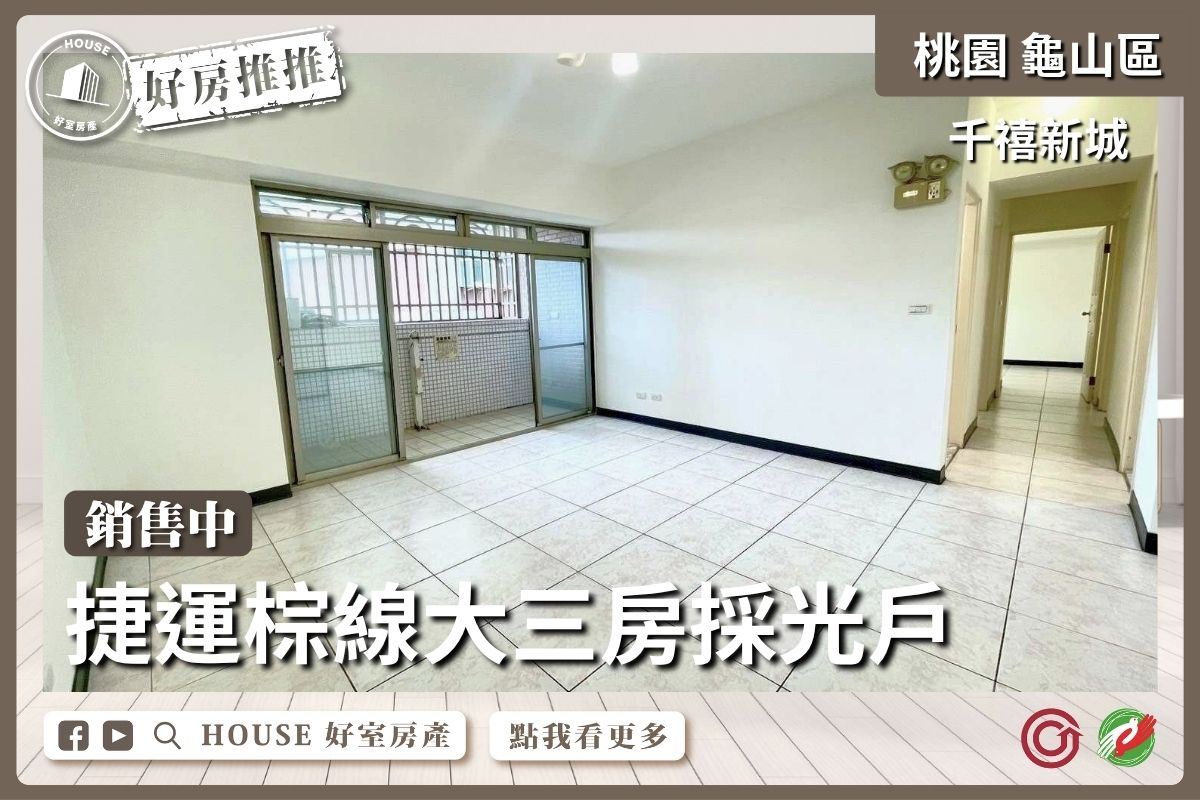 桃園區買屋賣屋購屋推薦，好房House好室房產集團桃園區千禧新城採光戶大三房線上瞭好屋桃園買屋賣屋購屋，House好室房產集團真心推薦。