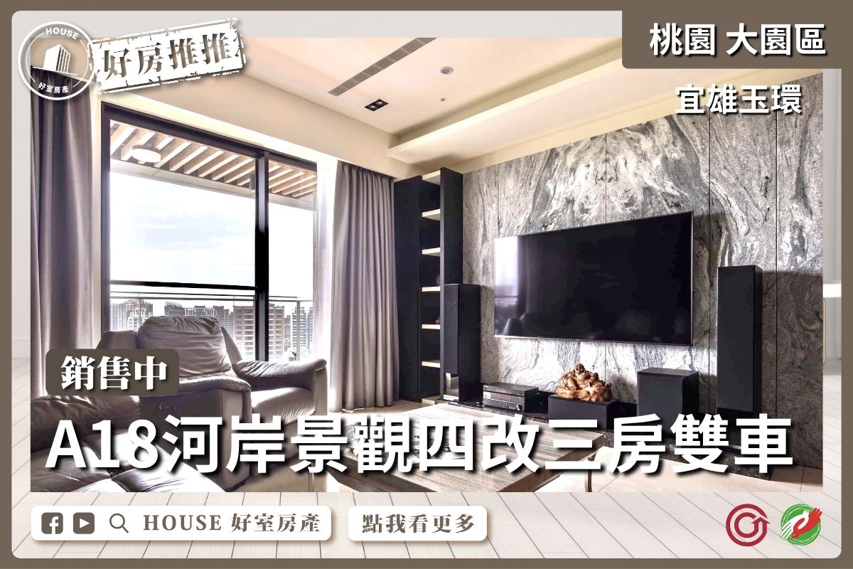 桃園區買屋賣屋購屋推薦，好房House好室房產集團大園區宜雄玉環四改三房雙車位線上瞭好屋桃園買屋賣屋購屋，House好室房產集團真心推薦。