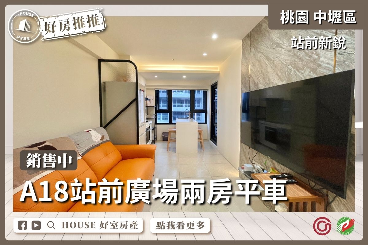 桃園區買屋賣屋購屋推薦，好房House好室房產集團中壢區【中壢區 青埔】站前新銳高樓兩房平車線上瞭好屋桃園買屋賣屋購屋，House好室房產集團真心推薦。