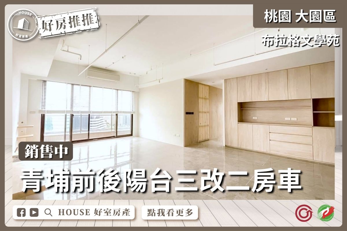 桃園區買屋賣屋購屋推薦，好房House好室房產集團大園區布拉格文學苑三改二房車線上瞭好屋桃園買屋賣屋購屋，House好室房產集團真心推薦。