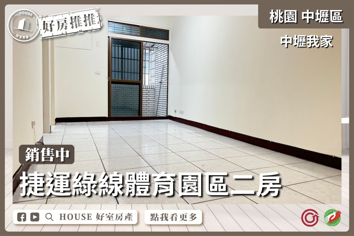 桃園區買屋賣屋購屋推薦，好房House好室房產集團中壢區中壢我家體育園區二房線上瞭好屋桃園買屋賣屋購屋，House好室房產集團真心推薦。