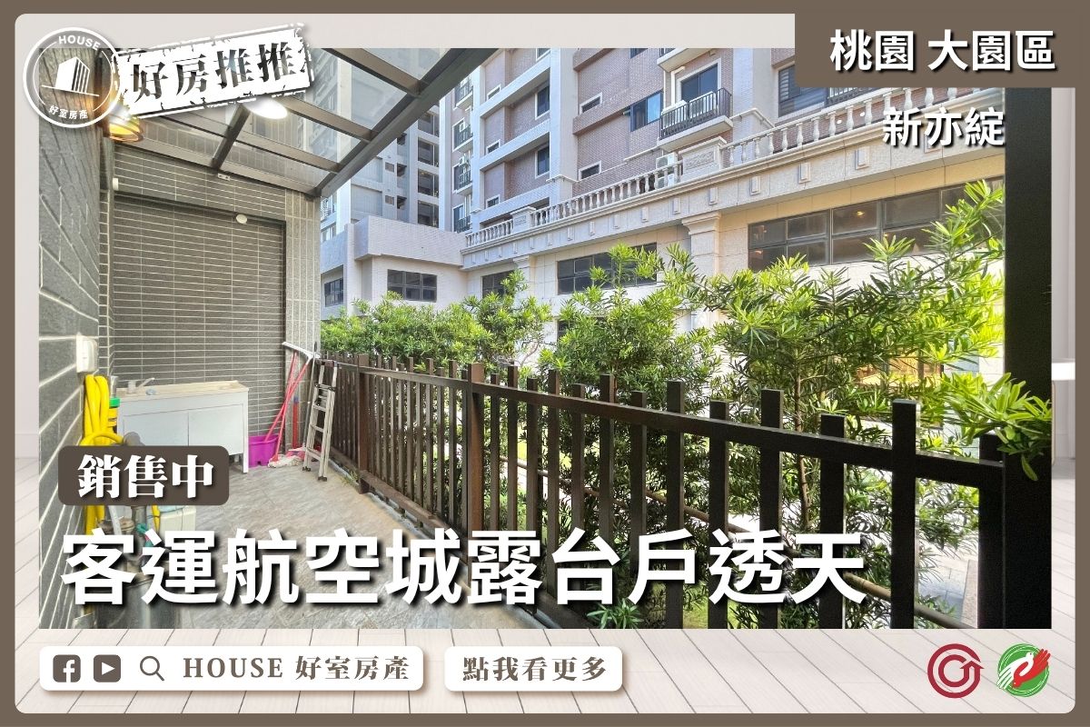 桃園區買屋賣屋購屋推薦，好房House好室房產集團客運航空城新亦綻透天線上瞭好屋桃園買屋賣屋購屋，House好室房產集團真心推薦。