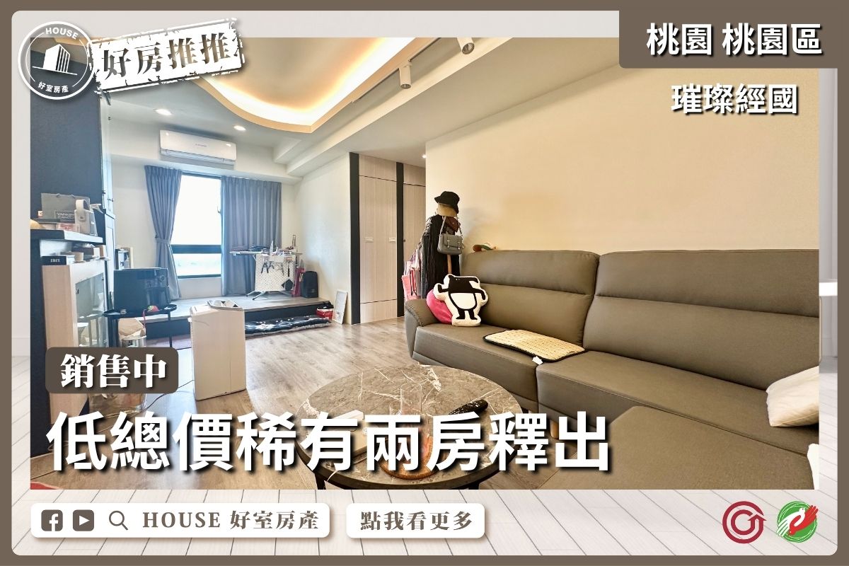 桃園區買屋賣屋購屋推薦，好房House好室房產集團桃園區房屋低總價稀有兩房釋出線上瞭好屋桃園買屋賣屋購屋，House好室房產集團真心推薦。