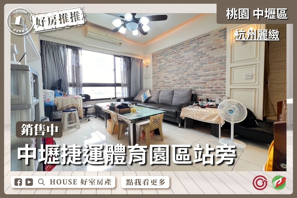 桃園區買屋賣屋購屋推薦，好房House好室房產集團桃園區杭州麗緻美麗三房車線上瞭好屋桃園買屋賣屋購屋，House好室房產集團真心推薦。