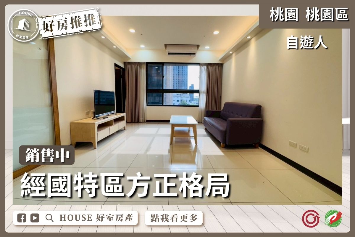 桃園區買屋賣屋購屋推薦，好房House好室房產集團自遊人高坪效兩房車線上瞭好屋桃園買屋賣屋購屋，House好室房產集團真心推薦。