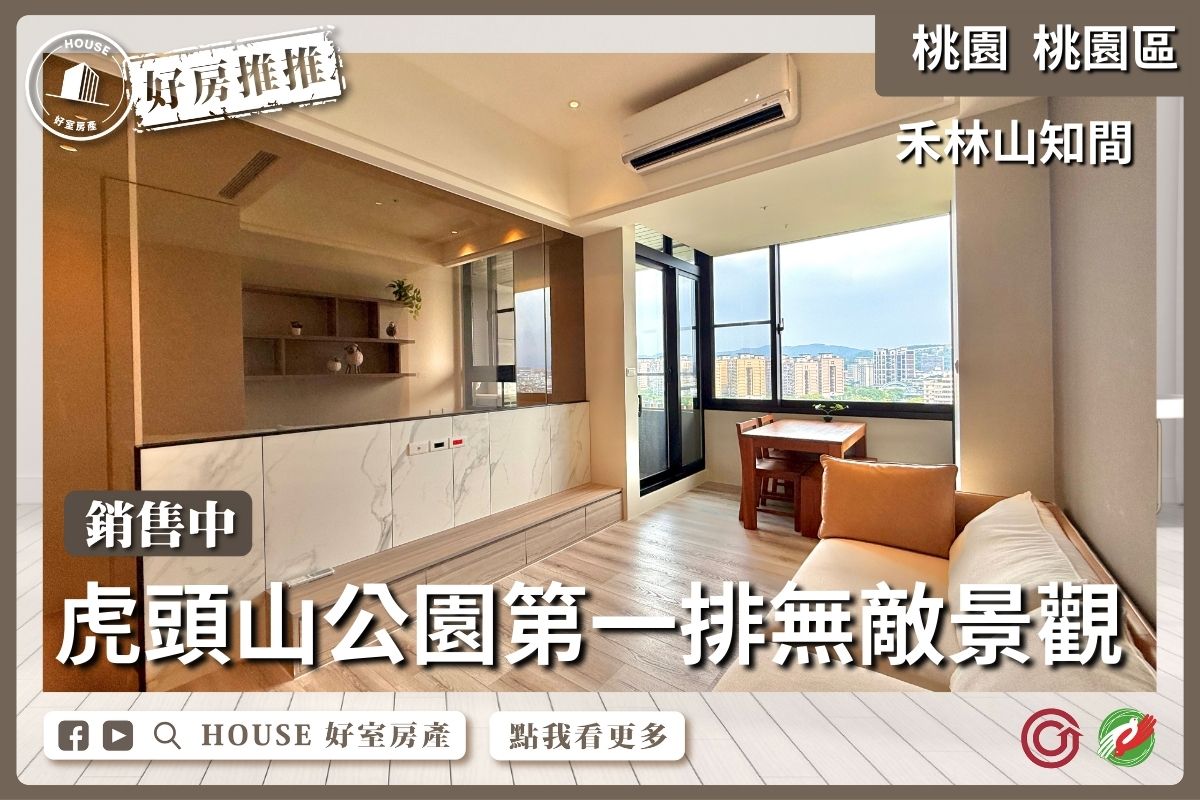 桃園區買屋賣屋購屋推薦，好房House好室房產集團禾林山知間1+1房車線上瞭好屋桃園買屋賣屋購屋，House好室房產集團真心推薦。