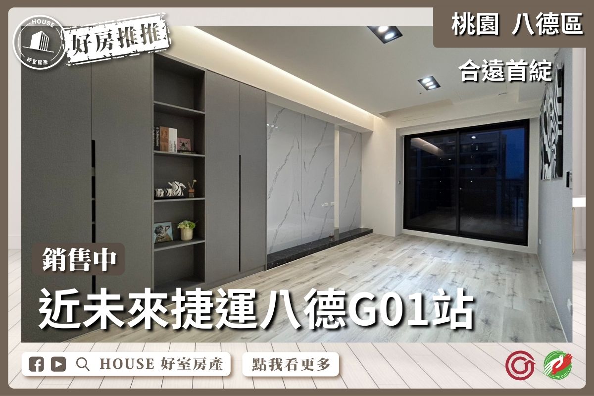 桃園區買屋賣屋購屋推薦，好房House好室房產集團桃園區房屋合遠首綻美裝三房車線上瞭好屋桃園買屋賣屋購屋，House好室房產集團真心推薦。