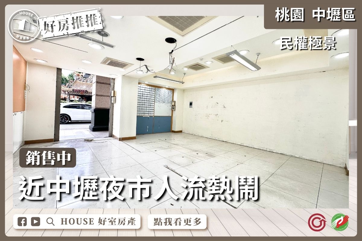 桃園區買屋賣屋購屋推薦，好房House好室房產集團中壢區民權極景三角窗金店面線上瞭好屋桃園買屋賣屋購屋，House好室房產集團真心推薦。