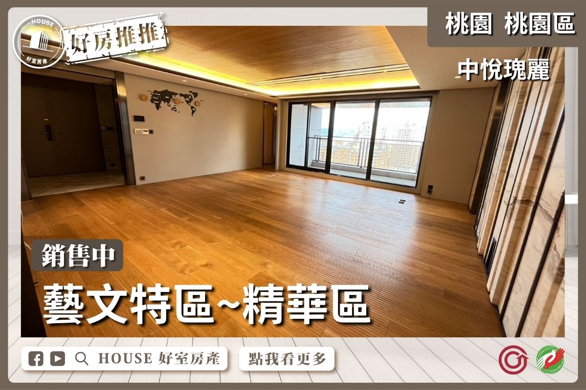 桃園區買屋賣屋購屋推薦，好房House好室房產集團中悅瑰景觀四房三車線上瞭好屋桃園買屋賣屋購屋，House好室房產集團真心推薦。