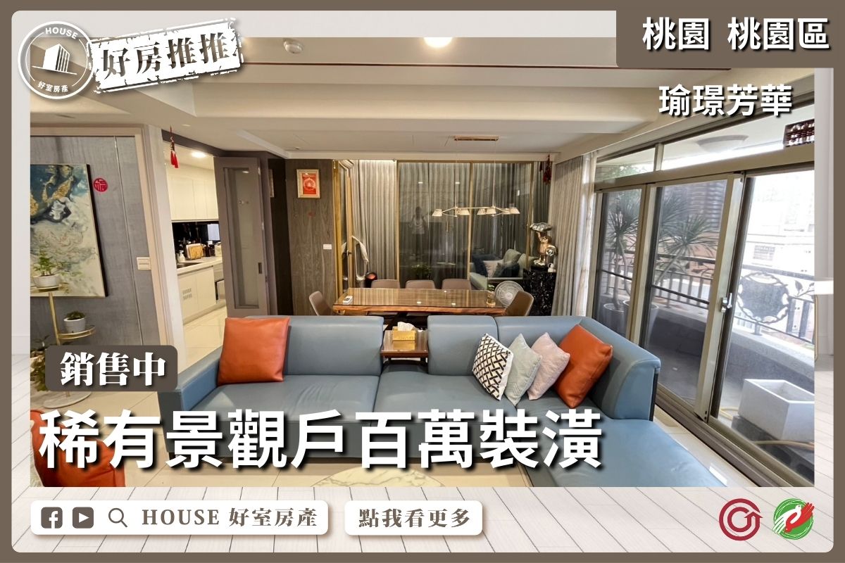 桃園區買屋賣屋購屋推薦，好房House好室房產集團瑜璟芳華3+1房車線上瞭好屋桃園買屋賣屋購屋，House好室房產集團真心推薦。