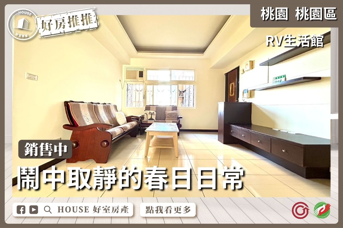 桃園區買屋賣屋購屋推薦，好房House好室房產集團RV生活館美三房線上瞭好屋桃園買屋賣屋購屋，House好室房產集團真心推薦。