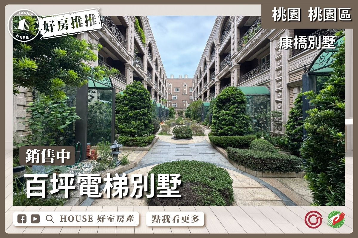 桃園區買屋賣屋購屋推薦，好房House好室房產集團康橋別墅可停三車位線上瞭好屋桃園買屋賣屋購屋，House好室房產集團真心推薦。