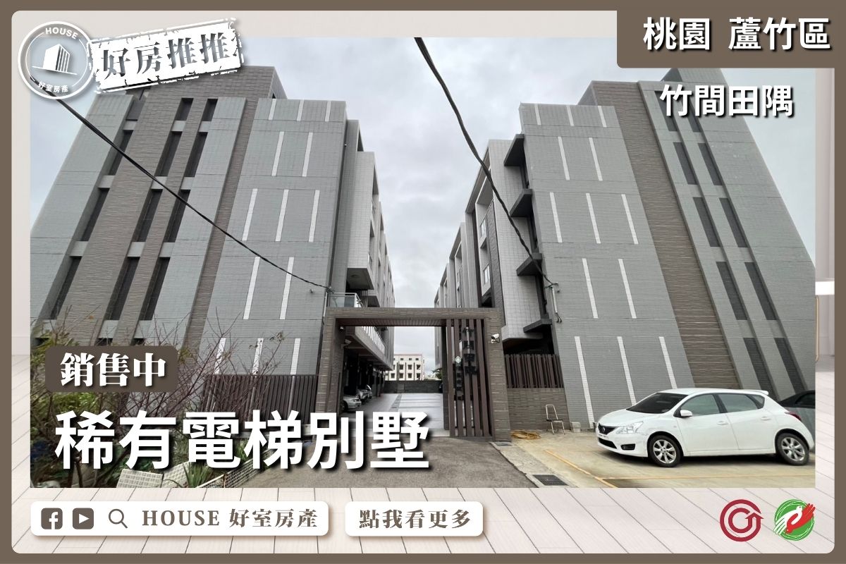 桃園區買屋賣屋購屋推薦，好房House好室房產集團蘆竹區竹間田隅車庫停車線上瞭好屋桃園買屋賣屋購屋，House好室房產集團真心推薦。