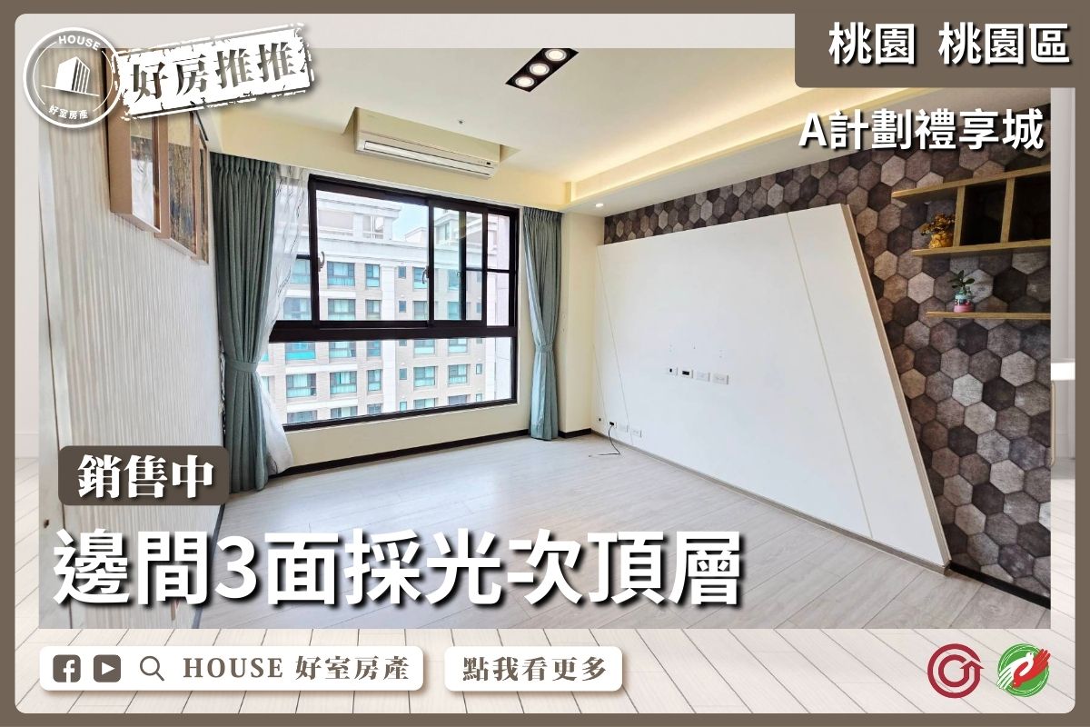 桃園區買屋賣屋購屋推薦，好房House好室房產集團A計劃禮享城3房車線上瞭好屋桃園買屋賣屋購屋，House好室房產集團真心推薦。