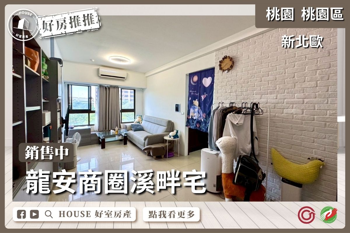 桃園區買屋賣屋購屋推薦，好房House好室房產集團新北歐大兩房+獨立車位線上瞭好屋桃園買屋賣屋購屋，House好室房產集團真心推薦。