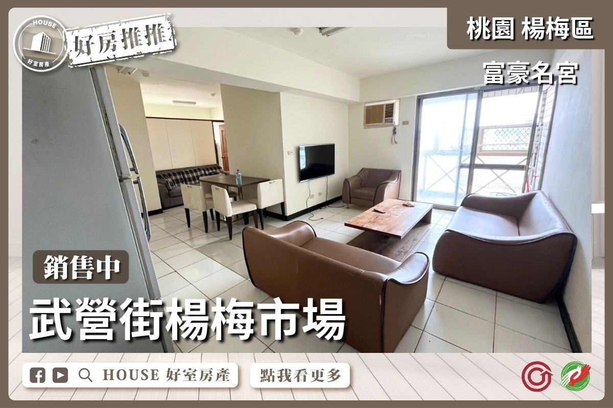 桃園區買屋賣屋購屋推薦，好房House好室房產集團桃園區房屋武營街楊梅市場線上瞭好屋桃園買屋賣屋購屋，House好室房產集團真心推薦。