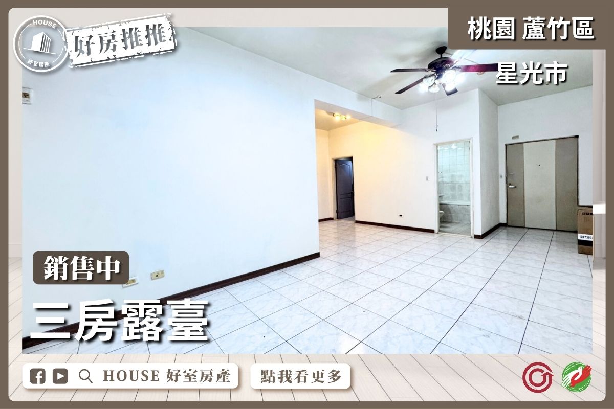 桃園區買屋賣屋購屋推薦，好房House好室房產集團桃園區南崁星光市三房大露臺線上瞭好屋桃園買屋賣屋購屋，House好室房產集團真心推薦。