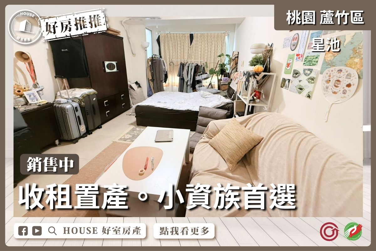 桃園區買屋賣屋購屋推薦，好房House好室房產集團桃園區南崁星池收租稀有美套房線上瞭好屋桃園買屋賣屋購屋，House好室房產集團真心推薦。