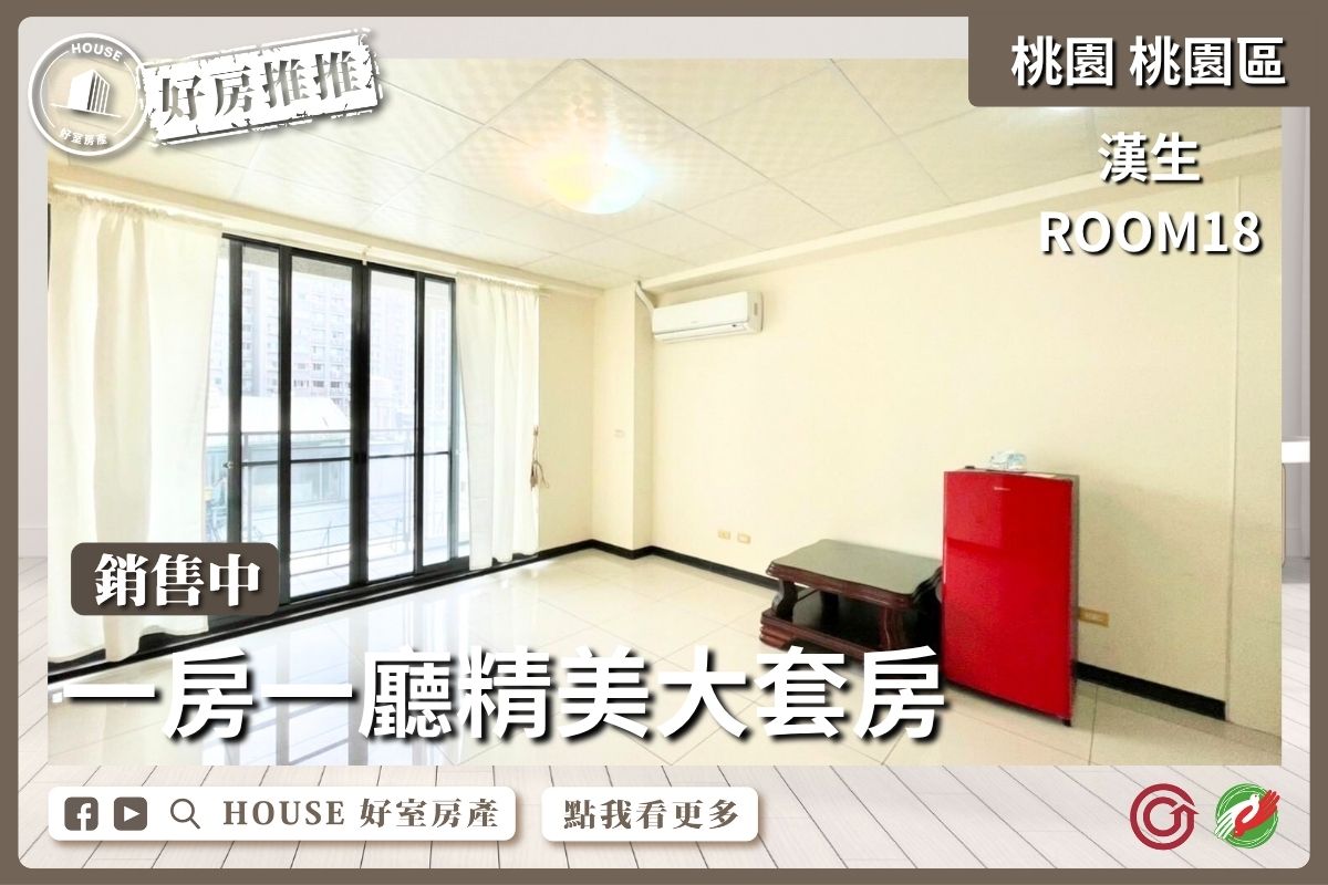 桃園區買屋賣屋購屋推薦，好房House好室房產集團桃園區房屋Room18一房一廳大套房線上瞭好屋桃園買屋賣屋購屋，House好室房產集團真心推薦。