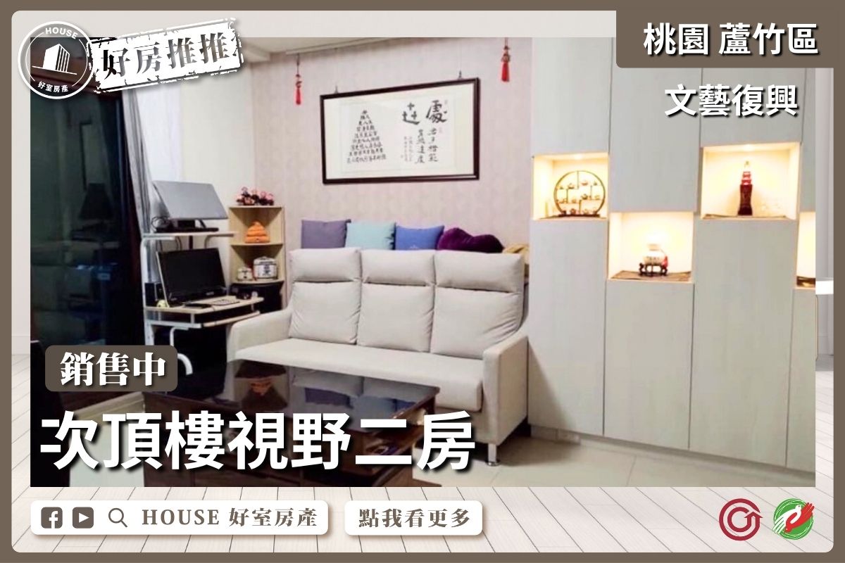 桃園區買屋賣屋購屋推薦，好房House好室房產集團桃園區南崁文藝復興次頂樓視野二房線上瞭好屋桃園買屋賣屋購屋，House好室房產集團真心推薦。