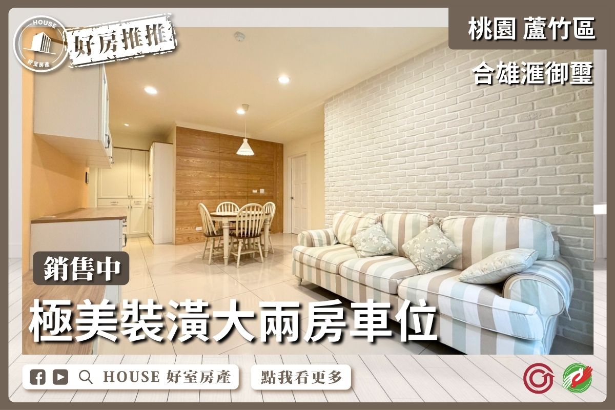 桃園區買屋賣屋購屋推薦，好房House好室房產集團桃園區南崁合雄滙御璽大兩房車位線上瞭好屋桃園買屋賣屋購屋，House好室房產集團真心推薦。