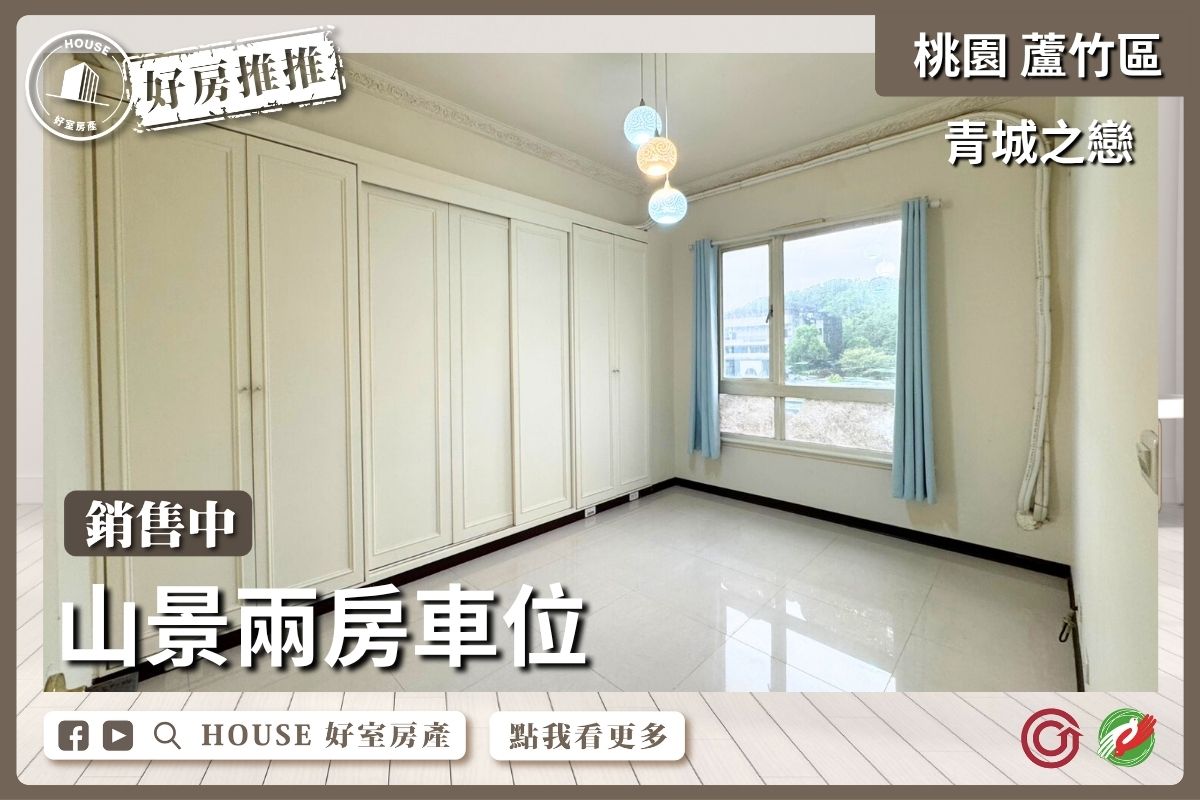 桃園區買屋賣屋購屋推薦，好房House好室房產集團桃園區南崁青城之戀山景兩房車位線上瞭好屋桃園買屋賣屋購屋，House好室房產集團真心推薦。