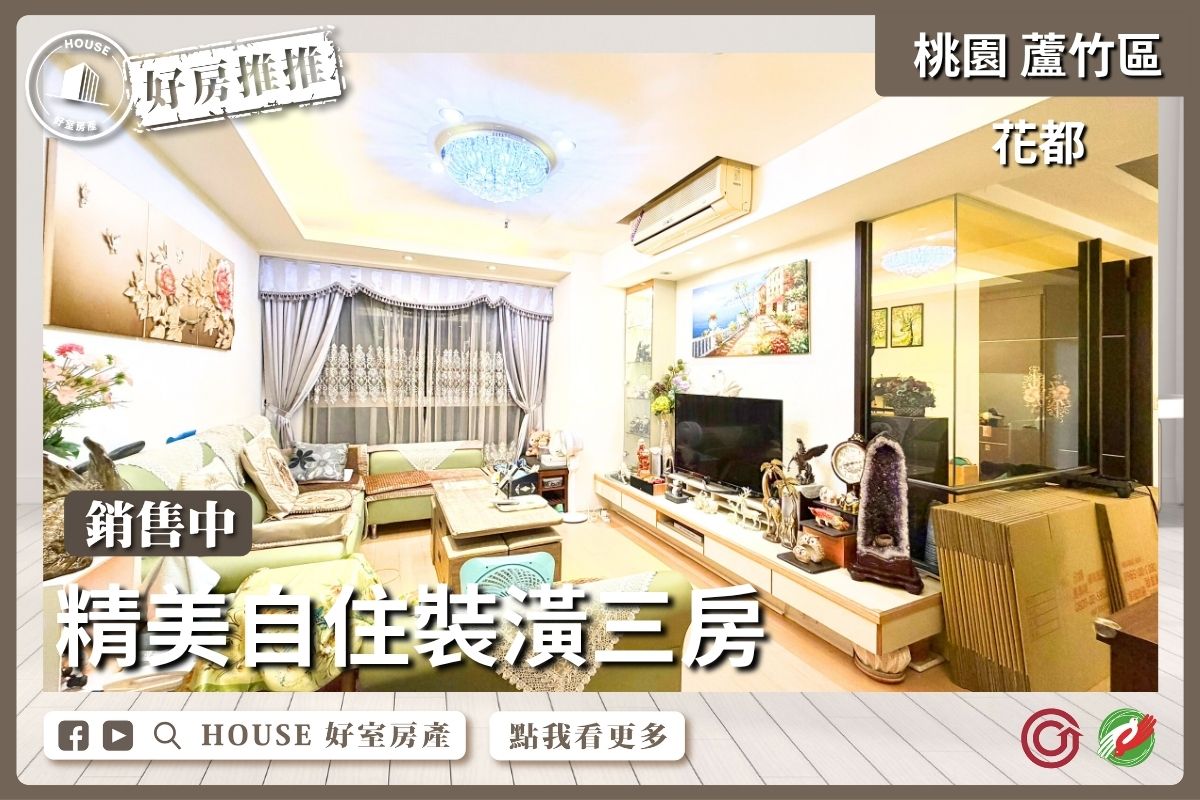 桃園區買屋賣屋購屋推薦，好房House好室房產集團桃園區南崁花都 精美自住裝潢三房線上瞭好屋桃園買屋賣屋購屋，House好室房產集團真心推薦。