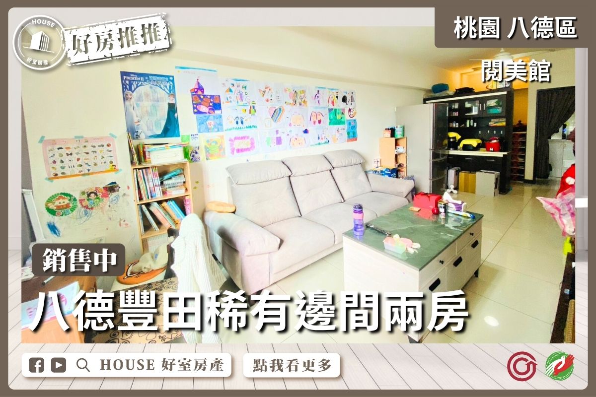 桃園區買屋賣屋購屋推薦，好房House好室房產集團桃園區房屋閱美館八德稀有邊間兩房線上瞭好屋桃園買屋賣屋購屋，House好室房產集團真心推薦。