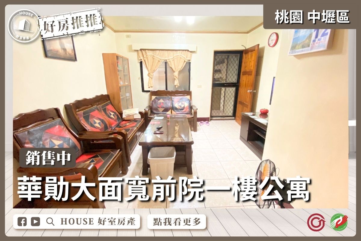 桃園區買屋賣屋購屋推薦，好房House好室房產集團桃園區房屋華勛大面寬前院一樓公寓線上瞭好屋桃園買屋賣屋購屋，House好室房產集團真心推薦。