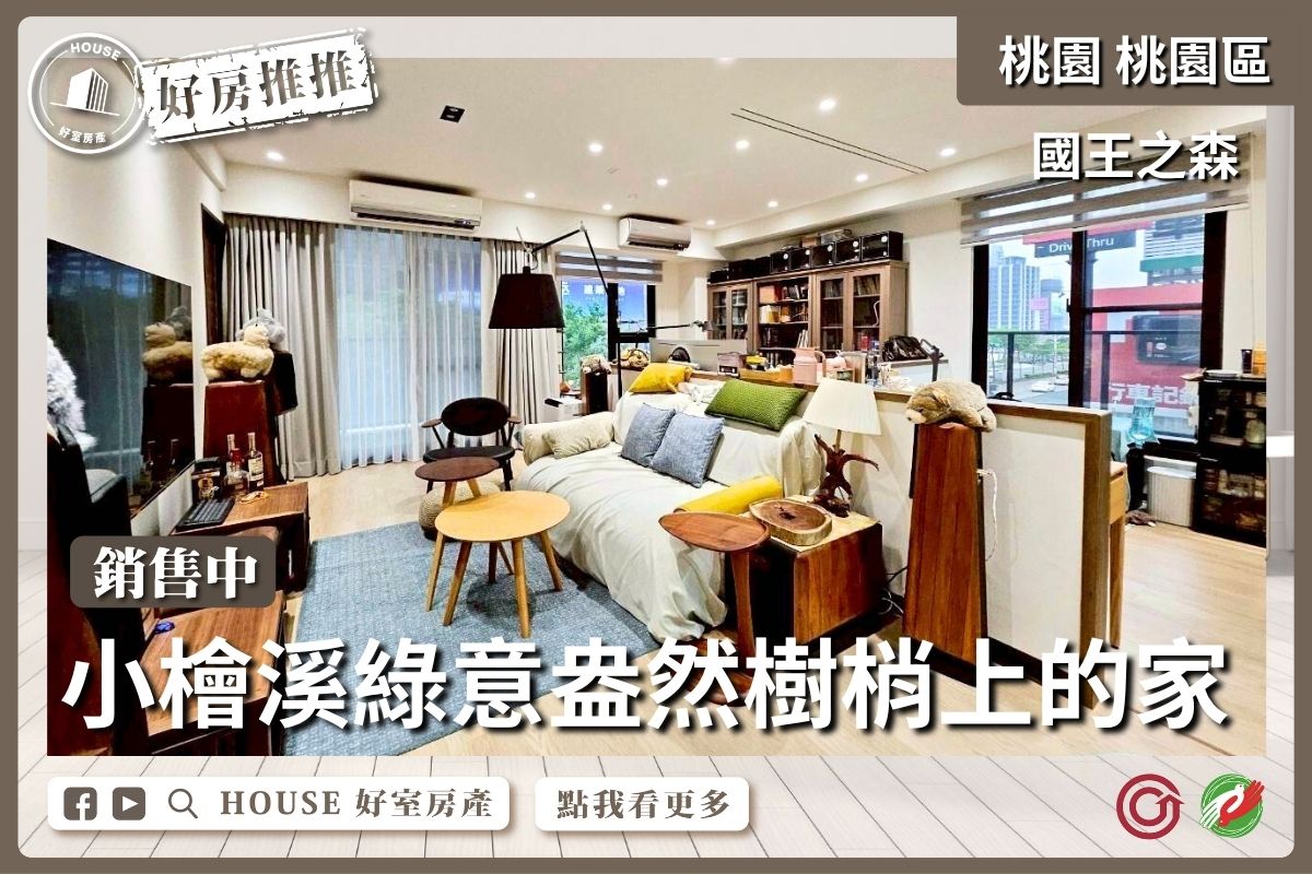 桃園區買屋賣屋購屋推薦，好房House好室房產集團桃園區房屋小檜溪國王之森三房車線上瞭好屋桃園買屋賣屋購屋，House好室房產集團真心推薦。