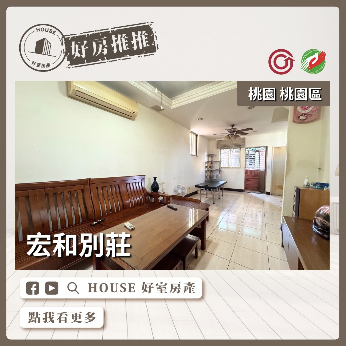 桃園區買屋賣屋購屋推薦，好房House好室房產集團和別莊線上瞭好屋桃園買屋賣屋購屋，House好室房產集團真心推薦。