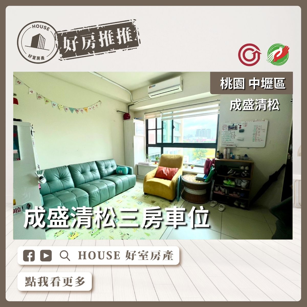 桃園區買屋賣屋購屋推薦，好房House好室房產集團中壢區成盛清松三房車位線上瞭好屋桃園買屋賣屋購屋，House好室房產集團真心推薦。