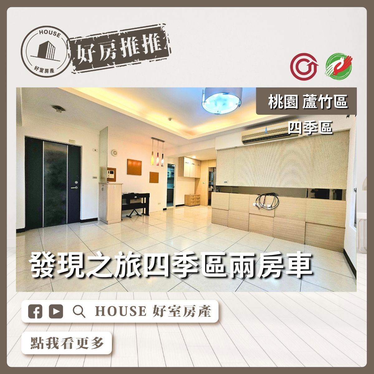 桃園區買屋賣屋購屋推薦，好房House好室房產集團桃園區南崁發現之旅四季區兩房車線上瞭好屋桃園買屋賣屋購屋，House好室房產集團真心推薦。