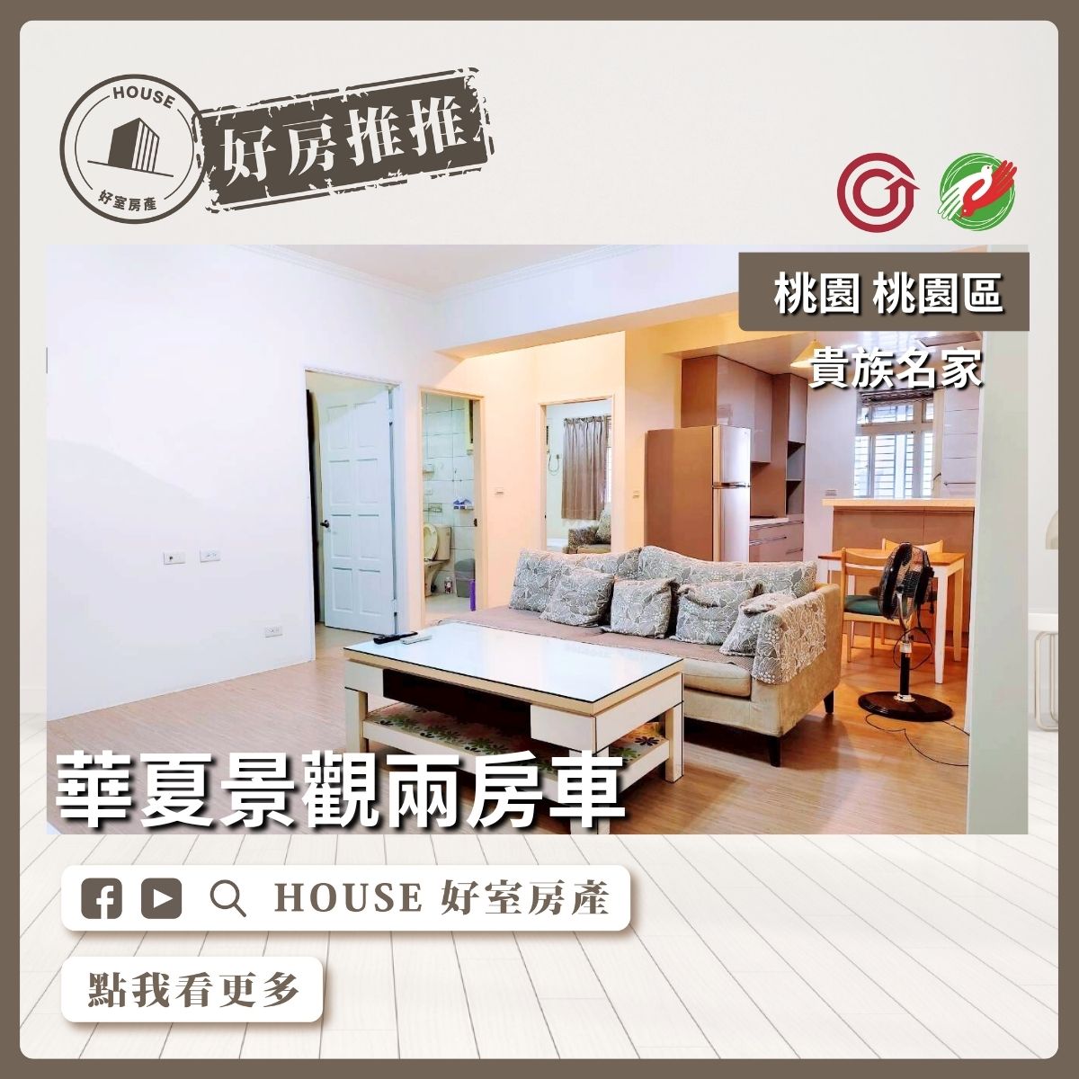 桃園區買屋賣屋購屋推薦，好房House好室房產集團桃園區房屋G10貴族名家兩房車線上瞭好屋桃園買屋賣屋購屋，House好室房產集團真心推薦。