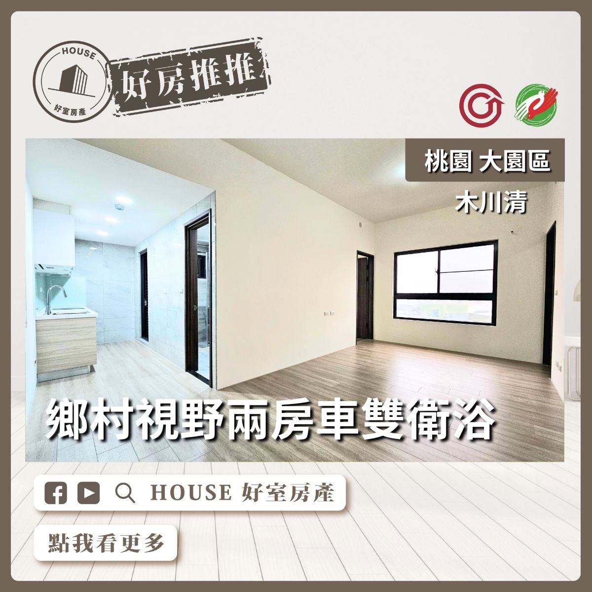 桃園區買屋賣屋購屋推薦，好房House好室房產集團木川清兩房車雙衛浴線上瞭好屋桃園買屋賣屋購屋，House好室房產集團真心推薦。