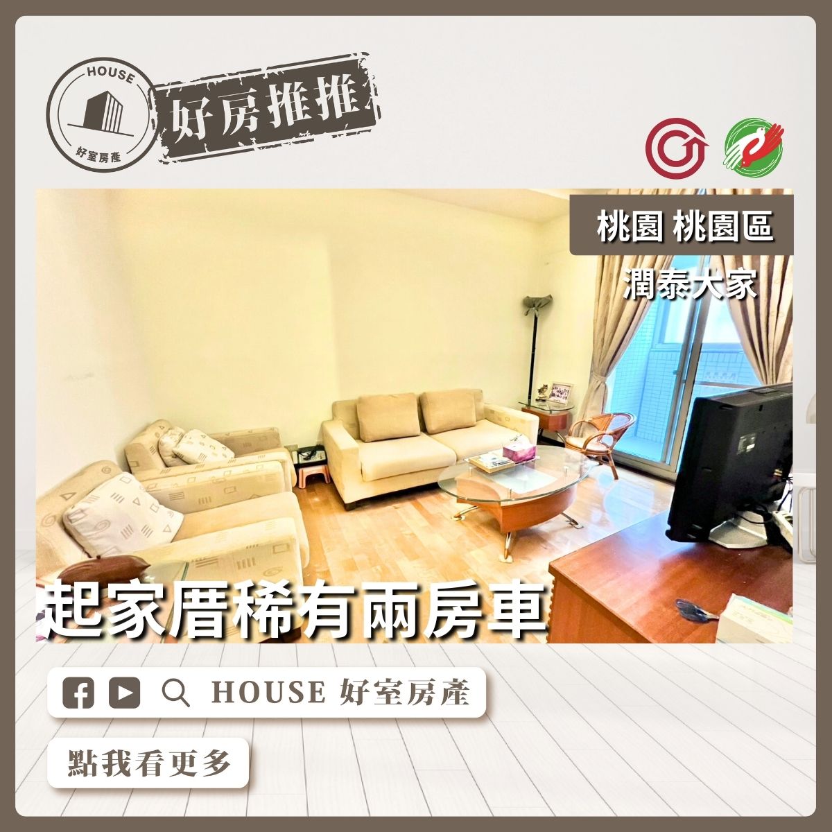 桃園區買屋賣屋購屋推薦，好房House好室房產集團潤泰大家 起家厝兩房車線上瞭好屋桃園買屋賣屋購屋，House好室房產集團真心推薦。